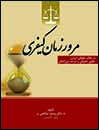 جایگاه-مرور-زمان-کیفری-در-نظام-حقوقی-ایران-حقوق-تطبیقی-و-عرصه-بین-المللی